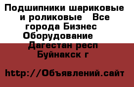 Подшипники шариковые и роликовые - Все города Бизнес » Оборудование   . Дагестан респ.,Буйнакск г.